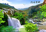 山水风景 流水生财
