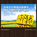 新农村建设展板