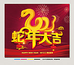 蛇年大吉