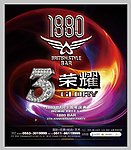 3周年荣耀活动海报