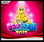 2013蛇年