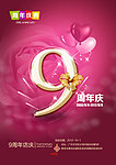 周年庆 9周年