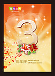 周年庆 3周年