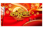精品中秋国庆