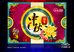 中秋佳节