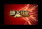 盛大开业