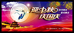 迎中秋庆国庆