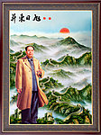 毛泽东 旭日东升