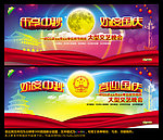 中秋国庆