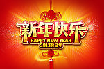 新年快乐