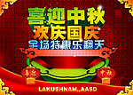 中秋 国庆