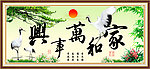 家和万事兴 装饰画