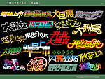 中国汉字艺术设计 （商业篇）