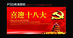 喜迎十八大