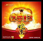 2013蛇年