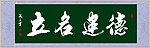 德建名立