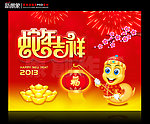 蛇年吉祥 2013癸巳年