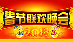 春节联欢晚会