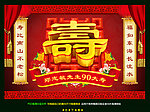 福如东海 寿比南山