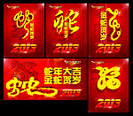 蛇年大吉