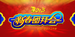新春团拜会