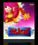贺新年