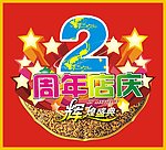 商场周年店庆