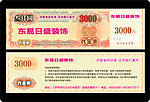 优惠券 代金券