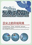 东南亚食品节