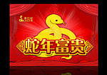 2013 蛇年富贵