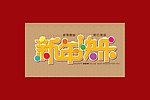 新年快乐