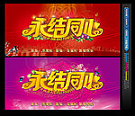永结同心