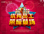 优秀员工