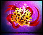 欢度双节海报