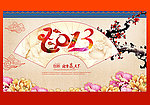 2013蛇年