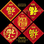 福字 2013 蛇年