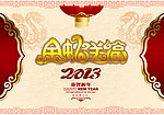 2013 蛇年（金蛇送福）
