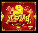 2013元旦快乐