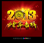 2013年 蛇年