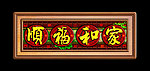 家和福顺