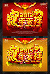 2013蛇年