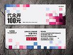 创意代金券