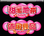 休闲食品异形牌