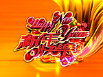 新年快乐 Happy New Year