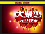 元旦 大聚惠
