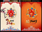 2013 蛇年春字版