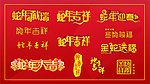 2013 蛇年