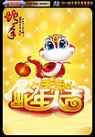 2013 蛇年大吉
