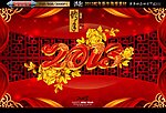 2013 蛇年