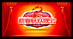 联欢晚会
